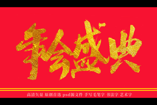 年會(huì)盛典書法藝術(shù)字