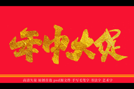 年中大促書法藝術(shù)字