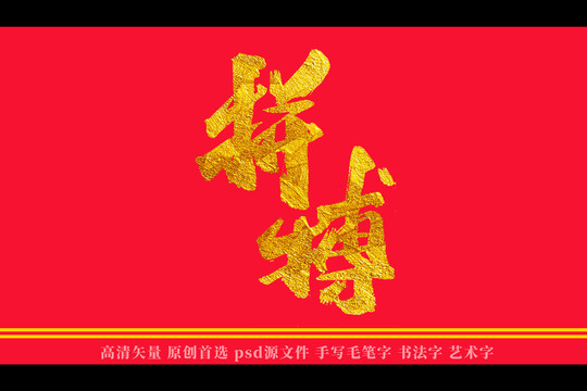 拼搏书法艺术字