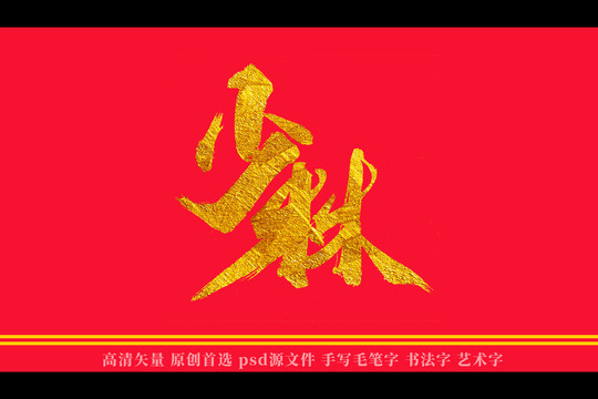 少林書(shū)法藝術(shù)字