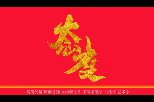 态度书法艺术字