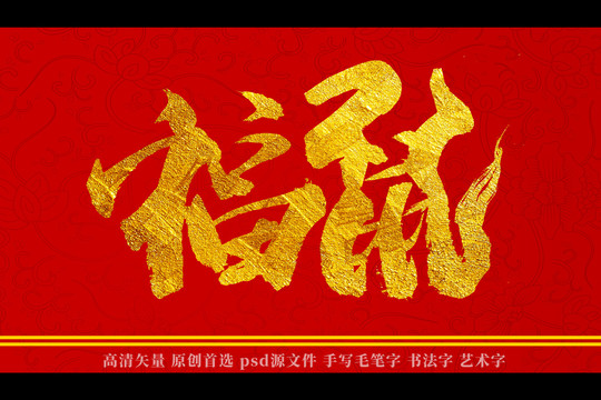 福鼠書法藝術(shù)字