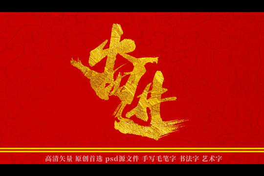 奮進書法藝術字