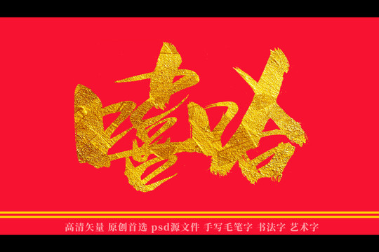 嘻哈书法艺术字