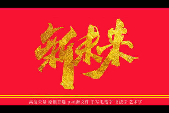 新未來(lái)書法藝術(shù)字