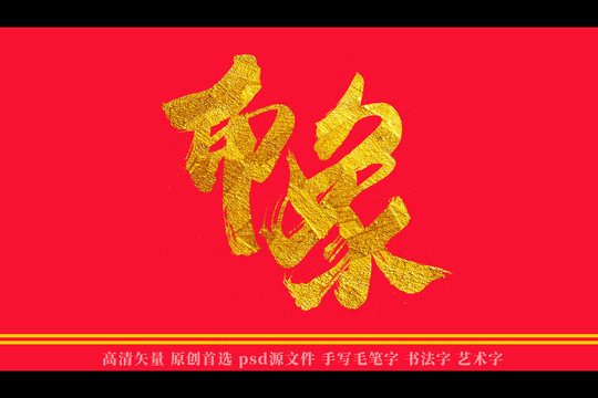 印象書法藝術字