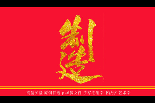 制造書法藝術(shù)字
