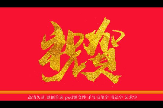 祝贺书法艺术字