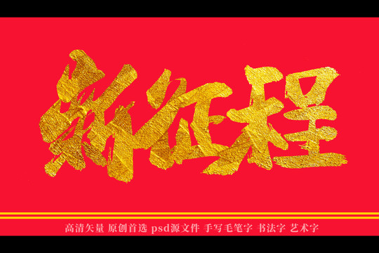 新征程書法藝術(shù)字