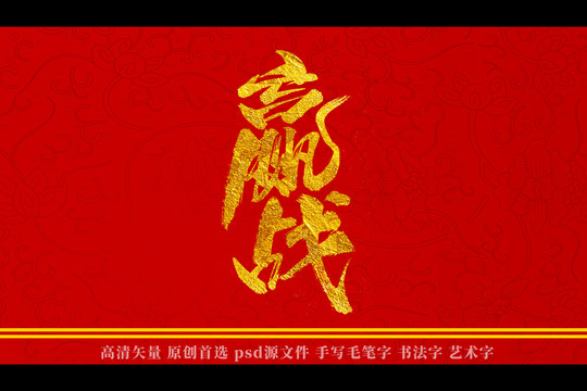 贏戰(zhàn)書法藝術(shù)字