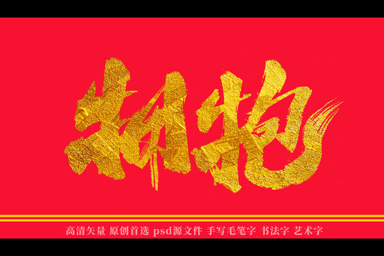 擁抱書法藝術(shù)字