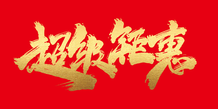 超級鉅惠