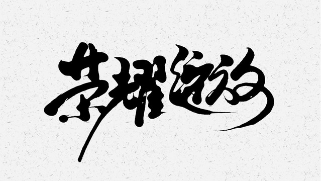 榮耀綻放