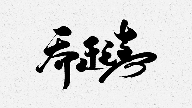 喬遷之喜