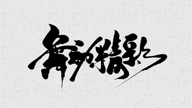 舞動精彩