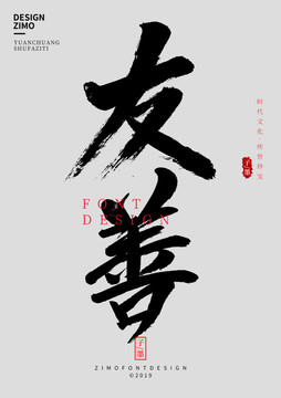 友善