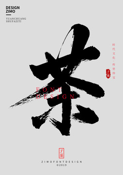 茶毛筆字體設計