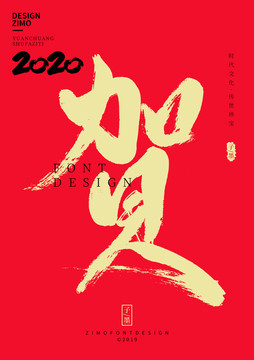 賀
