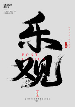 樂觀