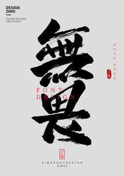 無畏