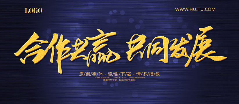 合作共贏