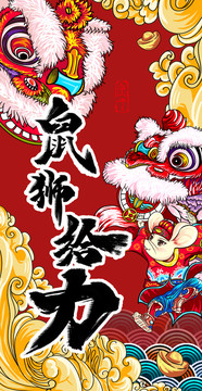 國潮鼠年