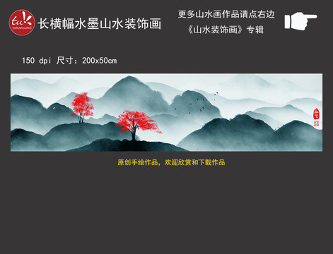 國(guó)畫(huà)橫幅水墨山水裝飾畫(huà)