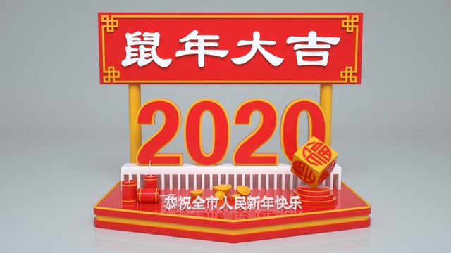 2020新年美陈堆头鼠年大吉