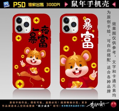 2020鼠年手機(jī)殼圖案