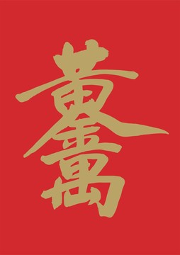 黃金萬(wàn)兩創(chuàng)意書法矢量素材