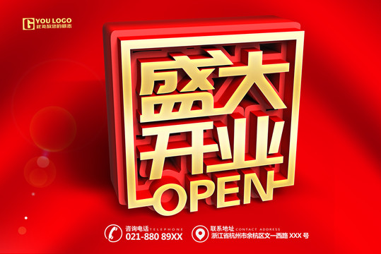 盛大開業(yè)海報(bào)