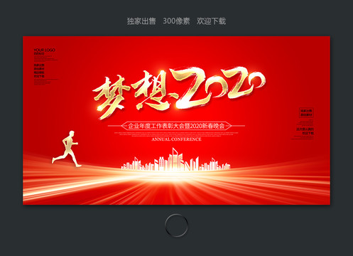 夢(mèng)想2020