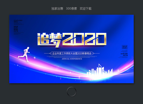 追梦2020