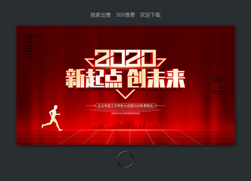 2020新起点创未来