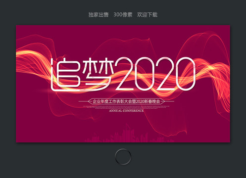 追梦2020