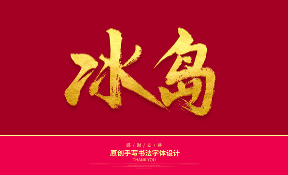 冰島