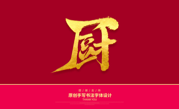 廚