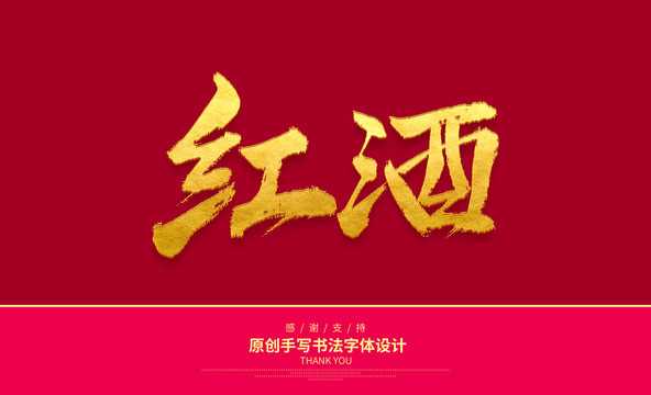 紅酒