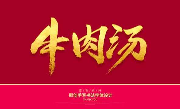 牛肉湯