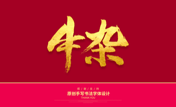 牛雜