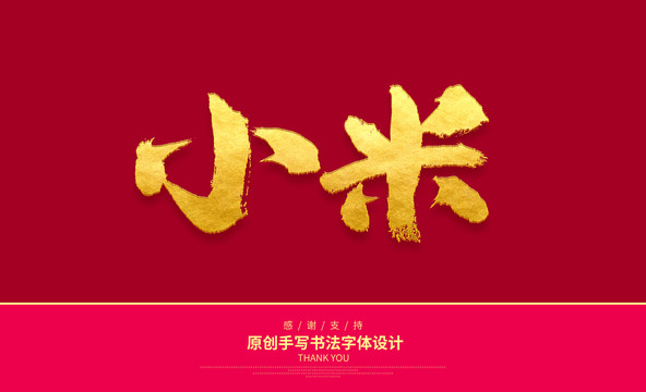 小米