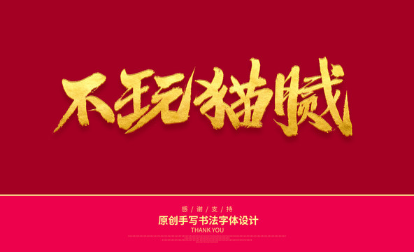 不玩貓膩