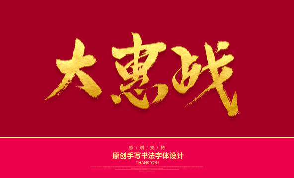 大惠戰(zhàn)
