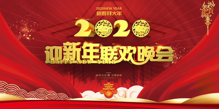 新年晚会2020年鼠年