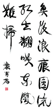 康有為 書法