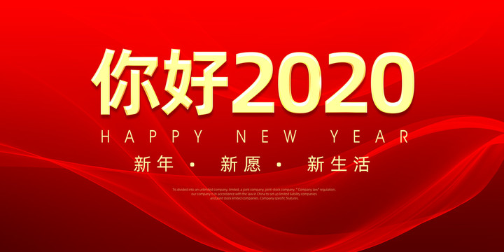 你好2020