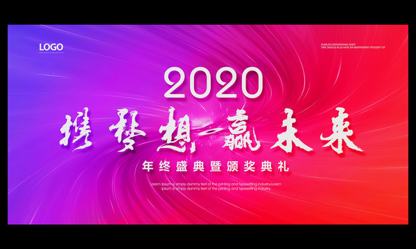 年會(huì)主視覺(jué)