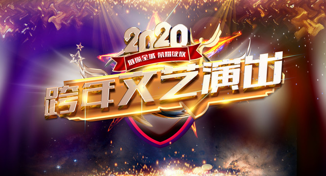 跨年文藝演出