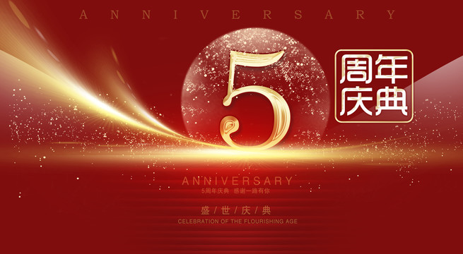 5周年庆