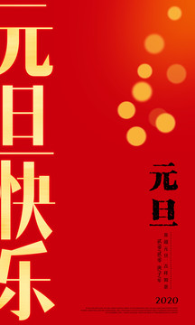 元旦新年